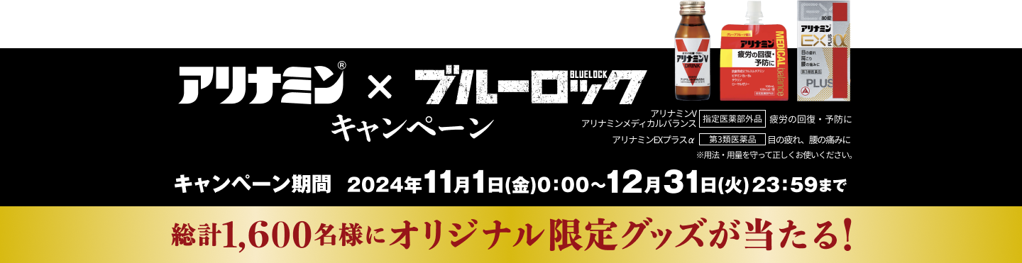 アリナミンxブルーロック キャンペーン 総計1600名様にオリジナル限定グッズが当たる!