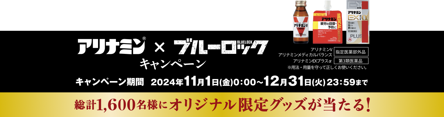 アリナミンxブルーロック キャンペーン 総計1600名様にオリジナル限定グッズが当たる!